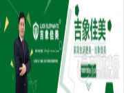吉象佳美开启秋季招商新攻势！