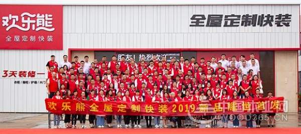 欢乐熊2019新品发布会圆满成功 渠道商向心力空前