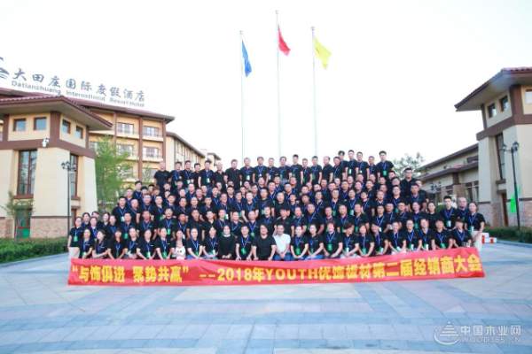 “与饰俱进 聚势共赢 ”-YOUTH优饰板材2018年经销商大会圆满成功