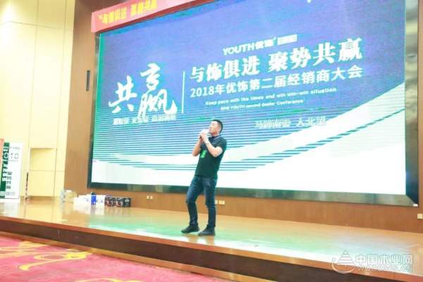 “与饰俱进 聚势共赢 ”-YOUTH优饰板材2018年经销商大会圆满成功