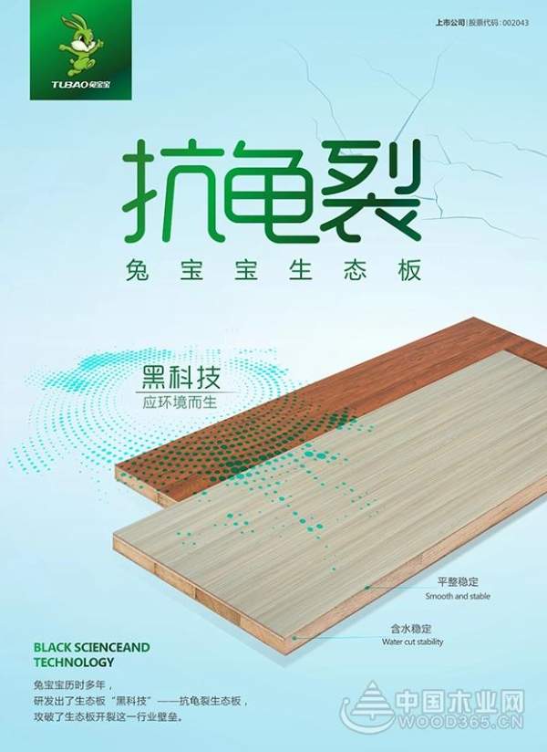 有了兔宝宝抗龟裂生态板，再也不用担心“龟裂”！
