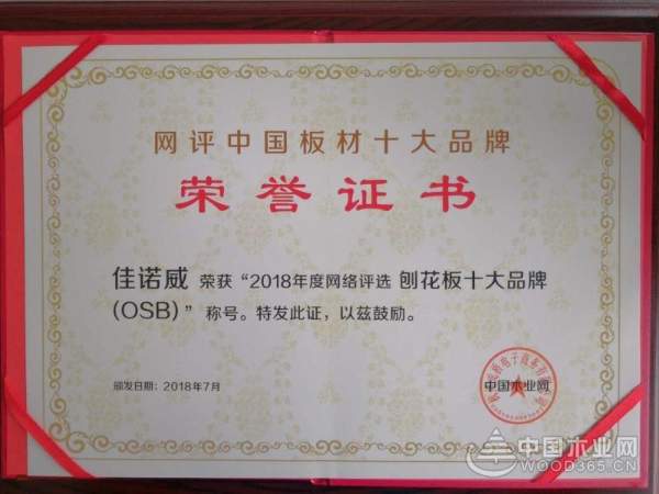 佳诺威“可饰面无醛定向刨花板”（OSB）项目正式签约