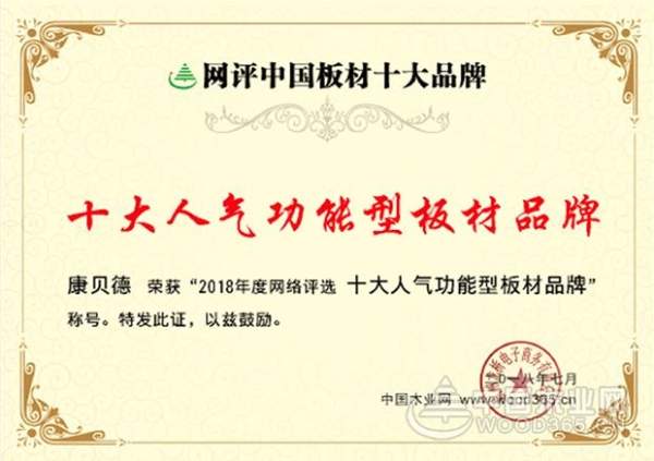 连夺两项十大品牌荣誉，康贝德板材志在领航市场！