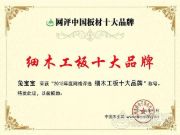 兔宝宝细木工板获十大品牌！