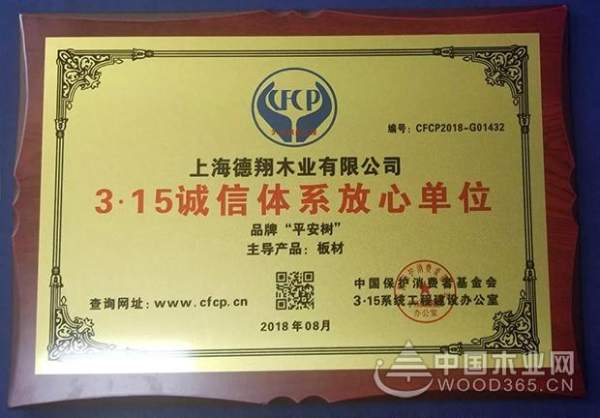 平安树品牌荣获“3·15诚信体系放心单位”荣誉称号