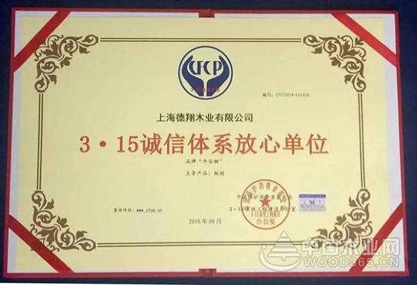平安树品牌荣获“3·15诚信体系放心单位”荣誉称号