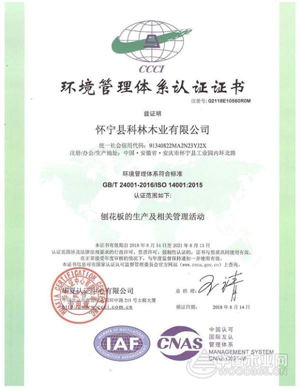 实力成就不凡 科林木业获得环境、质量管理双认证