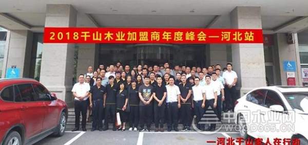 2018千山木业河北加盟商年度峰会盛大召开！