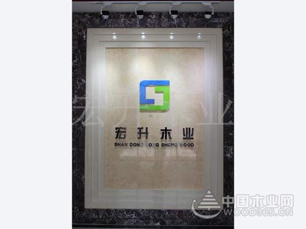 宏升木业：专业、诚信、卓越，铸就高品质家居生活
