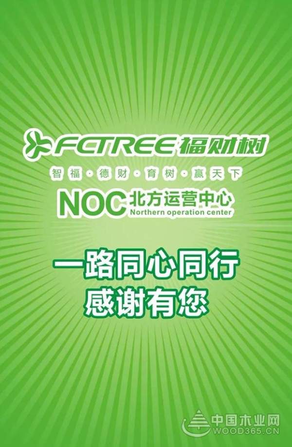 发展中共同举力，福财树板材北方运营中心成立