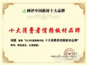 用心关爱全力以赴，洞庭木业荣膺“十大消费者信赖板材品牌”