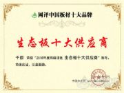 精益求精，千原厚积薄发勇夺“生态板十大供应商”