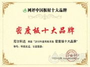 品质筑造 尼尔科达荣获“密度板十大品牌”