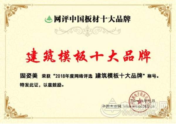 匠心品质 固姿美实力夺得“建筑模板十大品牌”