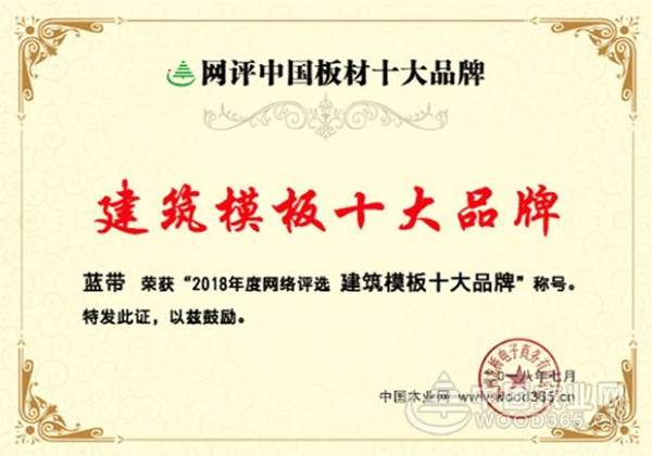 厚积薄发！蓝带获得“建筑模板十大品牌”称号！