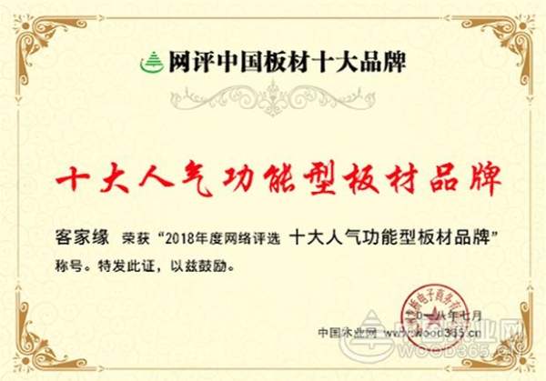 厚积薄发，砥砺前行|客家缘获颁“十大人气功能型板材品牌”