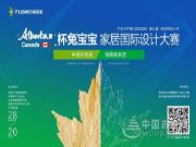 2018“Alberta”杯兔宝宝家居国际设计大赛 顺“芯”顺意