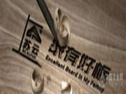 好芯材造就家有好板  好口碑成就苏云木业