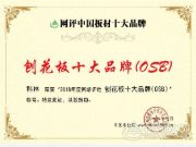喜讯不断 科林木业再获 “刨花板十大品牌”等两项殊荣