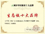 以质取胜 三千方喜获“生态板十大品牌”等两项殊荣