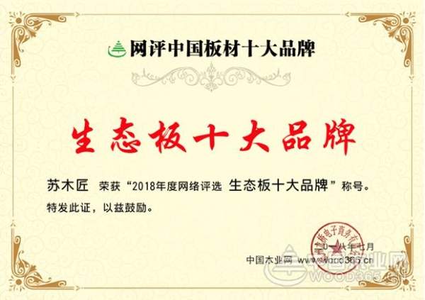 环保时代的践行者——苏木匠实力荣获“生态板十大品牌”