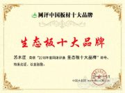 环保时代的践行者——苏木匠实力荣获“生态板十大品牌”