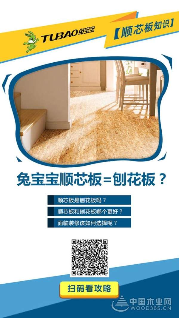 告别劣质刨花板，兔宝宝顺芯板为“好板材”代言！