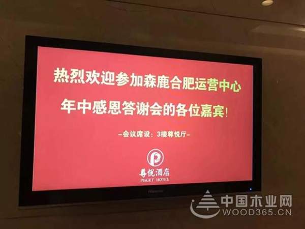 森鹿品牌推广暨合肥运营中心年中感恩答谢会圆满落幕