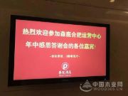 森鹿品牌推广暨合肥运营中心年中感恩答谢会圆满落幕