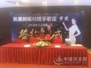 黄果树板材签约歌星梦然 开启品牌飞速发展新征程