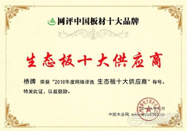 桥牌强势发力勇夺“生态板十大供应商”荣誉