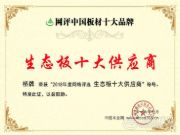 桥牌强势发力勇夺“生态板十大供应商”荣誉