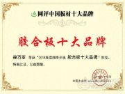 德行天下 装饰万家 德万家板材荣获“十大胶合板品牌”称号