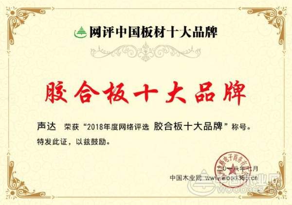 大展拳脚 声达木业斩获“十大环保板材”等两大荣誉