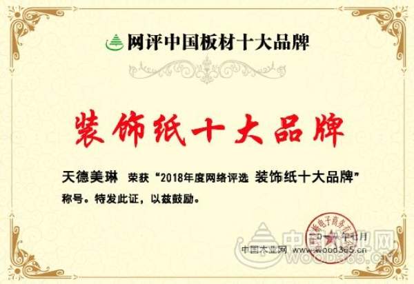 天德美琳勇登“装饰纸十大品牌”荣誉高峰！