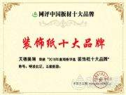 天德美琳勇登“装饰纸十大品牌”荣誉高峰！