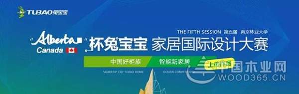 参赛必读—2018“Alberta”杯兔宝宝家居国际设计大赛决战在即