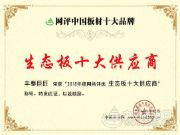 做经典板材、树百年丰泰——丰泰巨匠一举夺得“生态板十大供应商”荣誉称号！