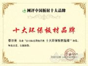 热烈祝贺泰尔美荣获“2018十大环保板材”荣誉称号