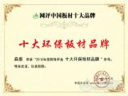 荣誉是前行的动力，森鹿成十大板材品牌“双料王”