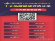 福财树家居板材，荣登2018年胶合板十大品牌榜单！