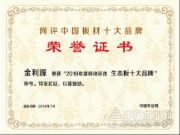 包揽两项大奖，金利源再登中国十大板材品牌榜！