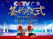 界乐建材广告登陆央视（CCTV） 强强联合共享发展！