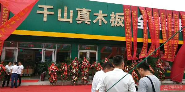 如虎添翼 千山木业山东临沂旗舰店盛大开业