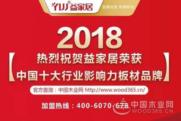 益家居荣获中国十大行业影响力板材品牌