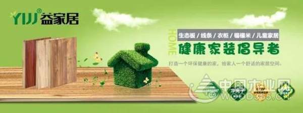 益家居荣获中国十大行业影响力板材品牌