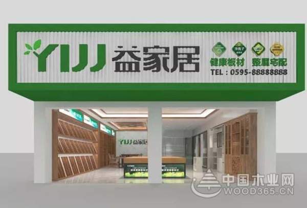 益家居荣获中国十大行业影响力板材品牌