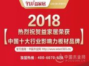 益家居荣获中国十大行业影响力板材品牌