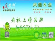 看央视广告&买兴湘板材：相信品牌的力量