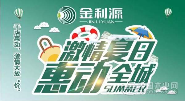 金利源与您约“惠”在这个美丽的夏天